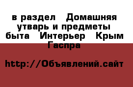  в раздел : Домашняя утварь и предметы быта » Интерьер . Крым,Гаспра